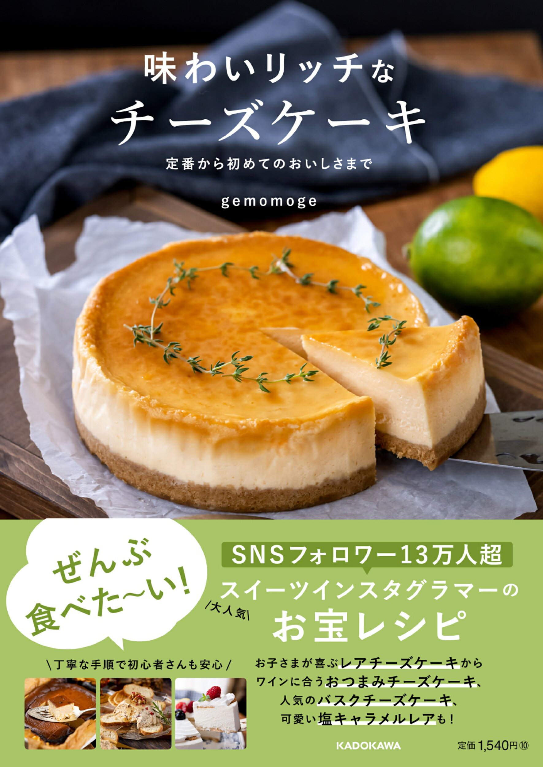 楽天市場】角川書店 味わいリッチなチーズケーキ 定番から初めてのおいしさまで /ＫＡＤＯＫＡＷＡ/ｇｅｍｏｍｏｇｅ | 価格比較 - 商品価格ナビ