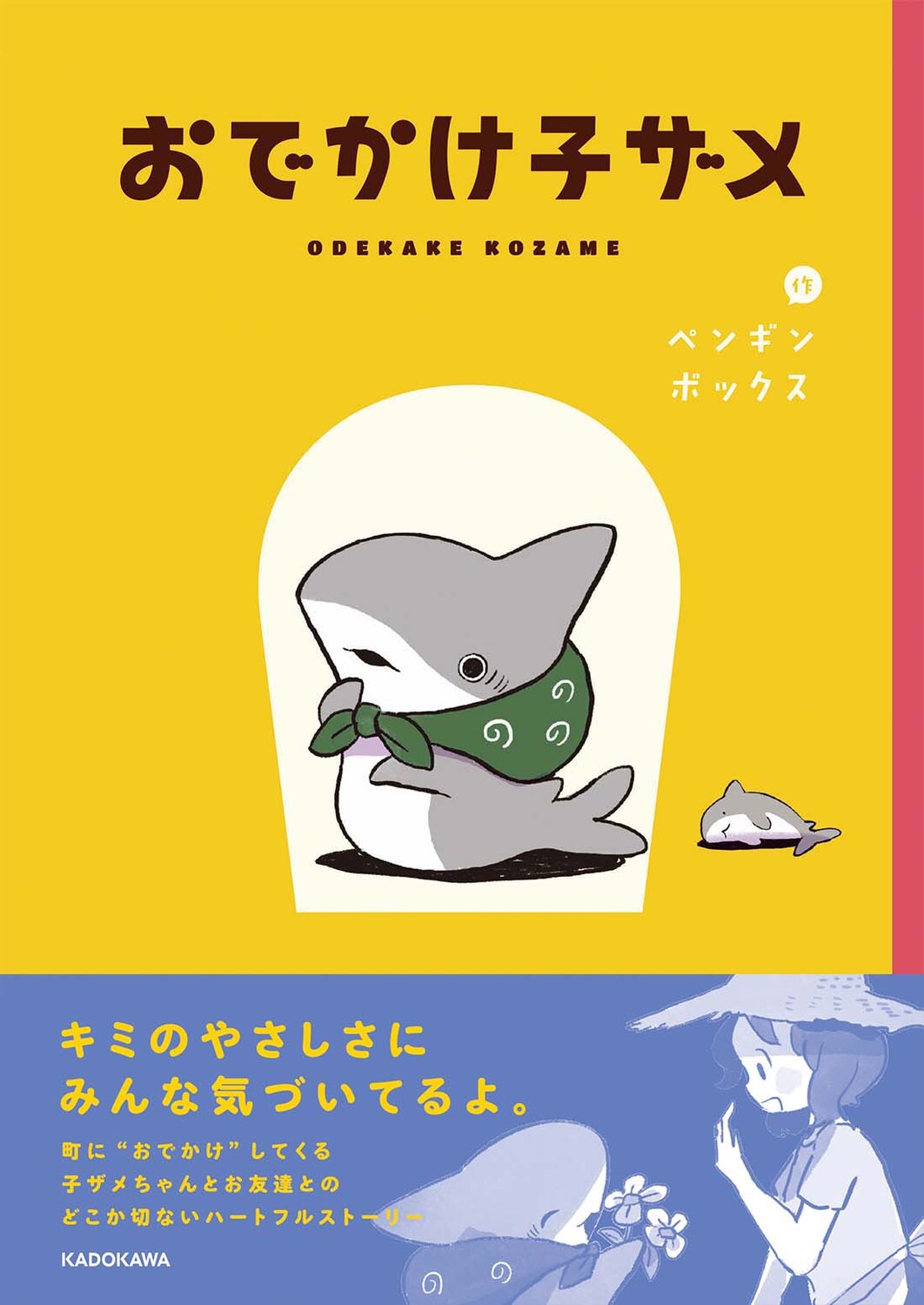 にじのみずたまり 絵本 ペンギンボックス KADOKAWA 映画 おでかけ子ザメ とかいのおともだち」ペンギンボックス