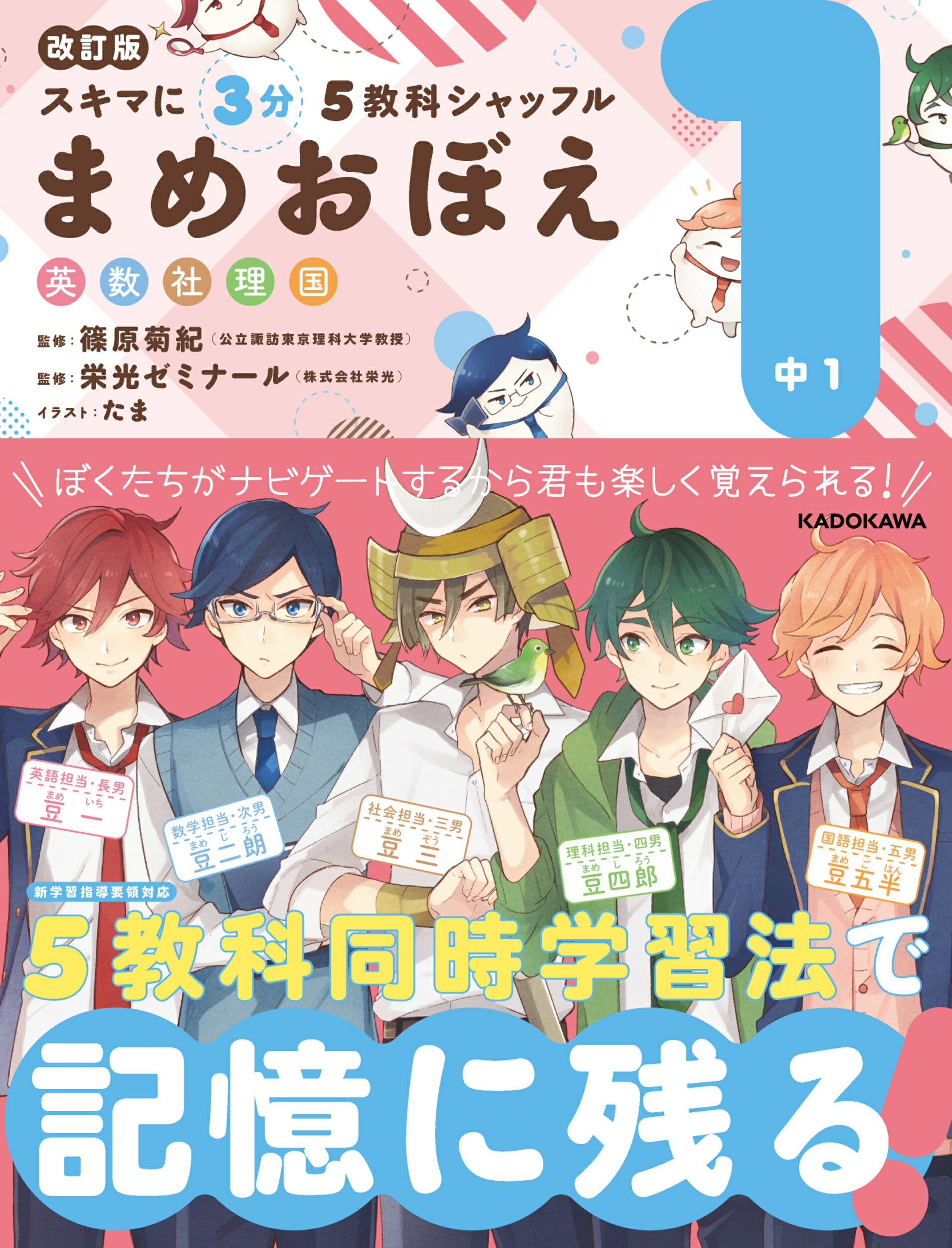まめおぼえ中１ 改訂版/ＫＡＤＯＫＡＷＡ/ＫＡＤＯＫＡＷＡ学習参考書編集部