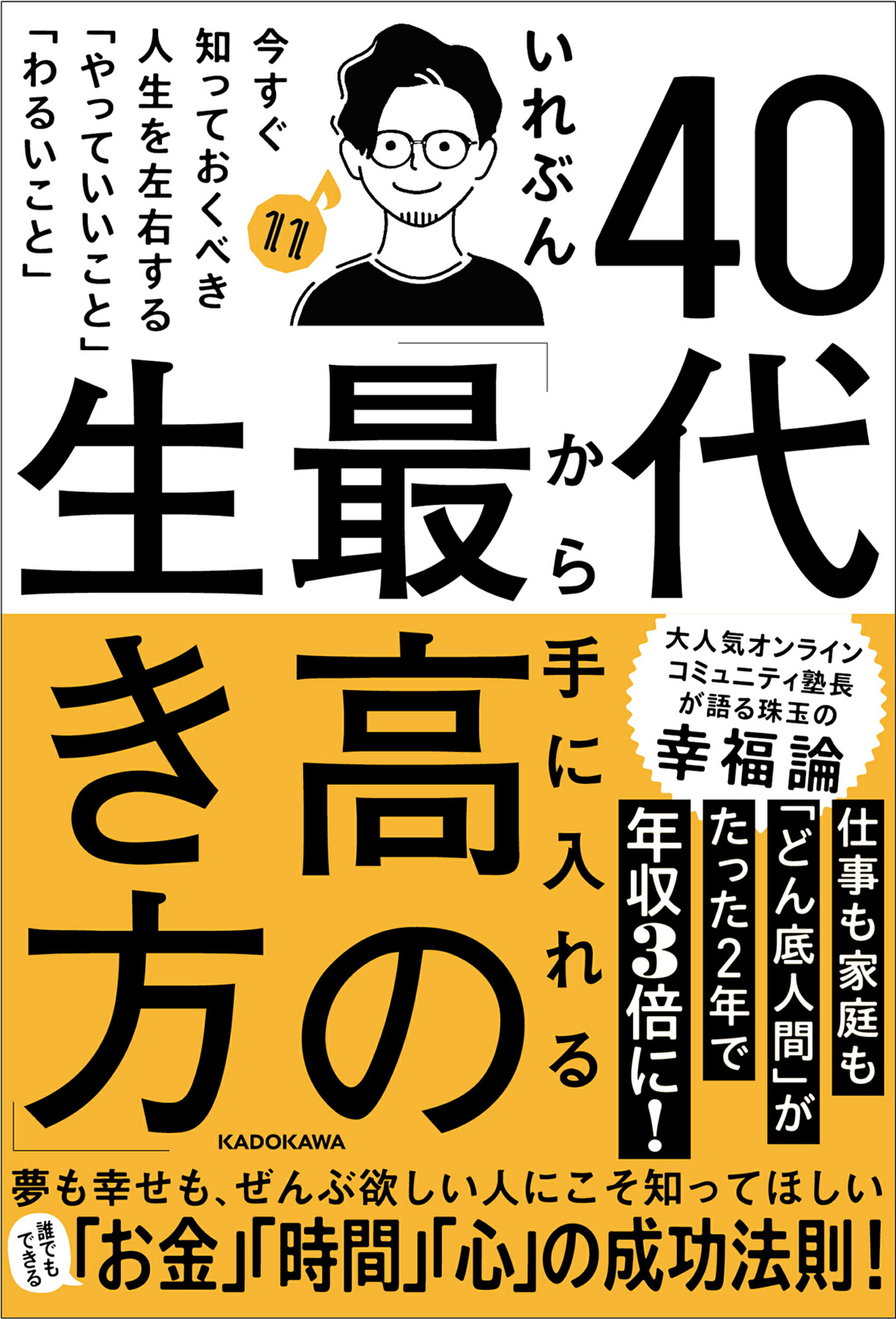 ４０代から手に入れる「最高の生き方」　今すぐ知っておくべき人生を左右する「やって/ＫＡＤＯＫＡＷＡ/いれぶん