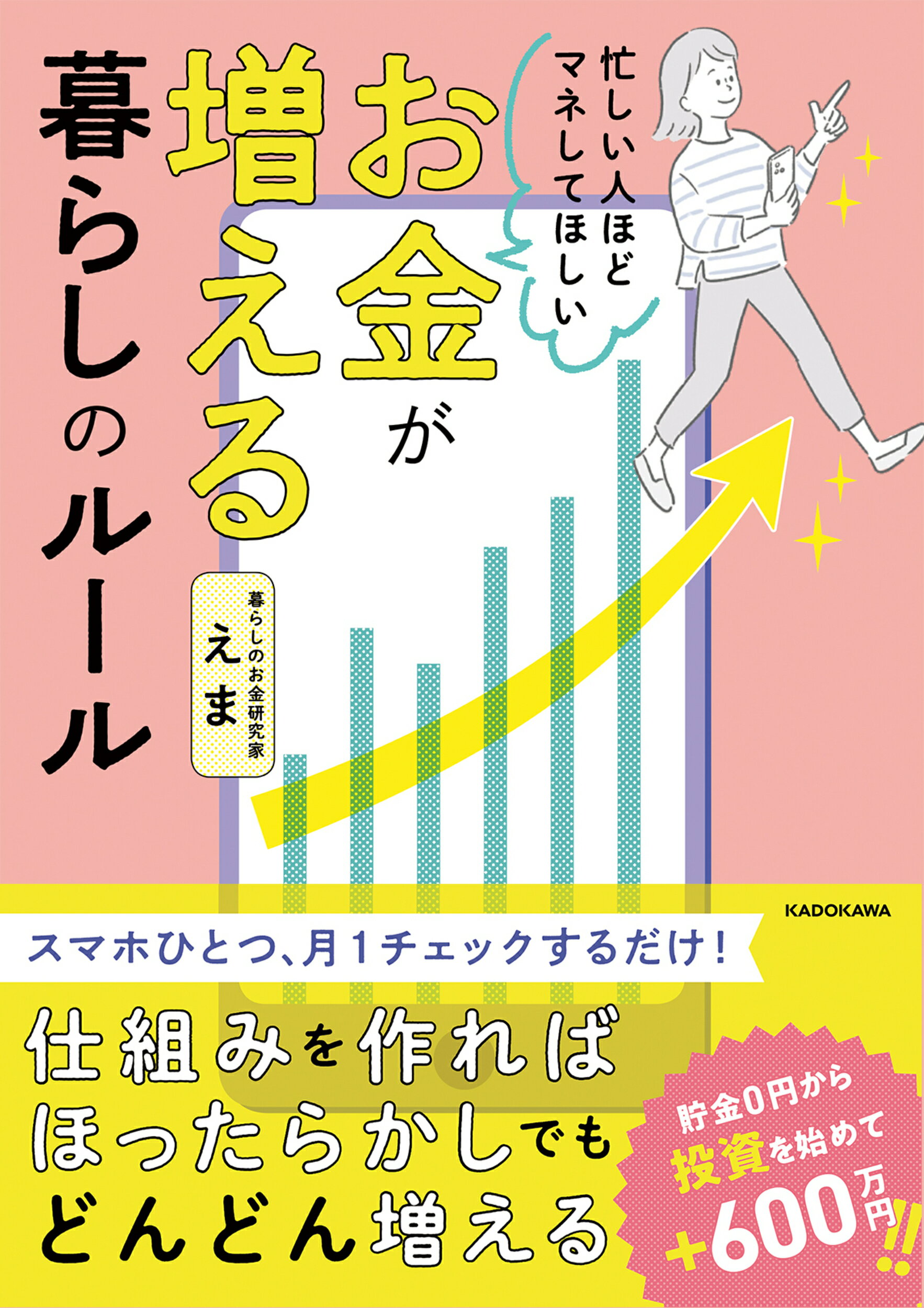 忙しい人ほどマネしてほしいお金が増える暮らしのルール/ＫＡＤＯＫＡＷＡ/えま