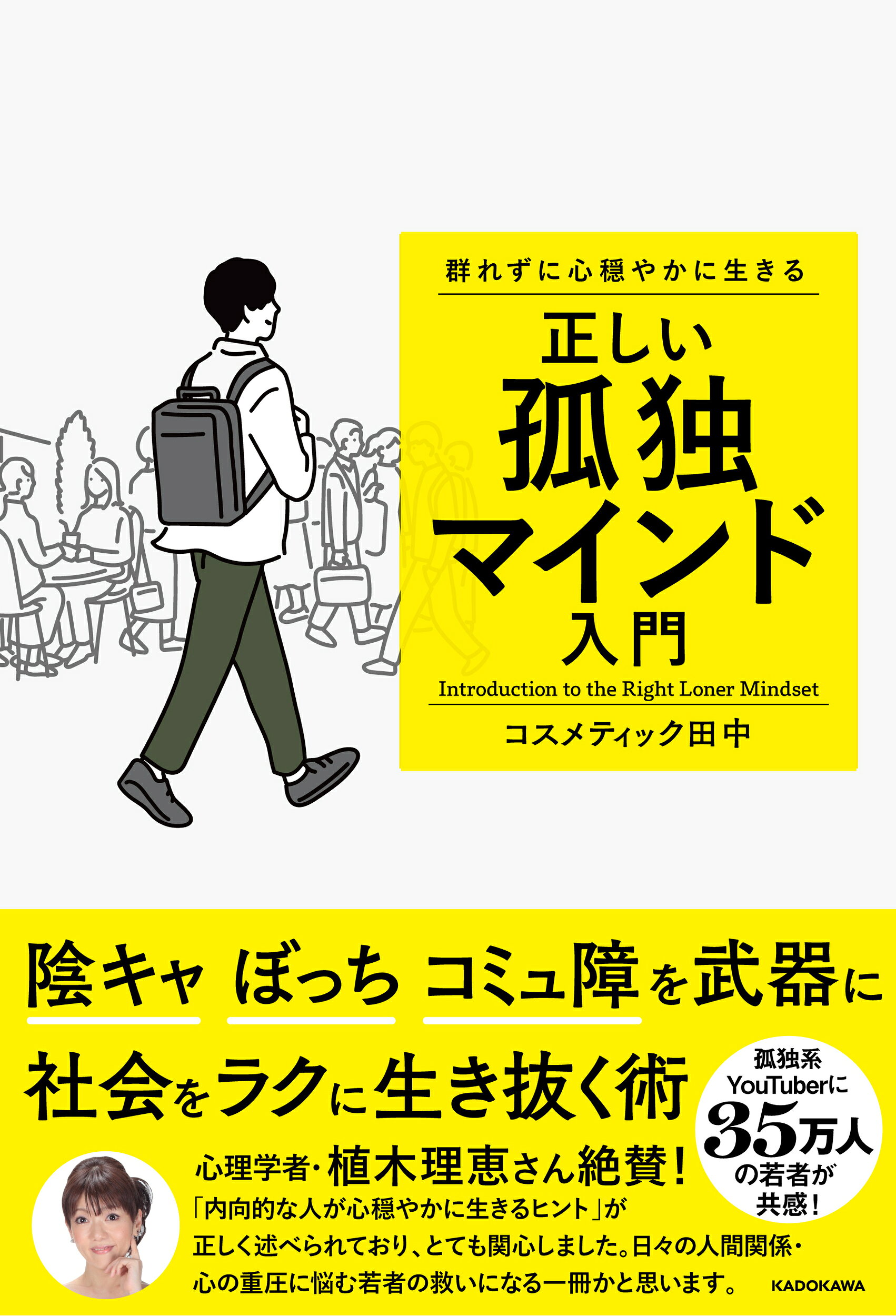楽天市場 角川書店 群れずに心穏やかに生きる 正しい孤独マインド入門 ｋａｄｏｋａｗａ コスメティック田中 価格比較 商品価格ナビ