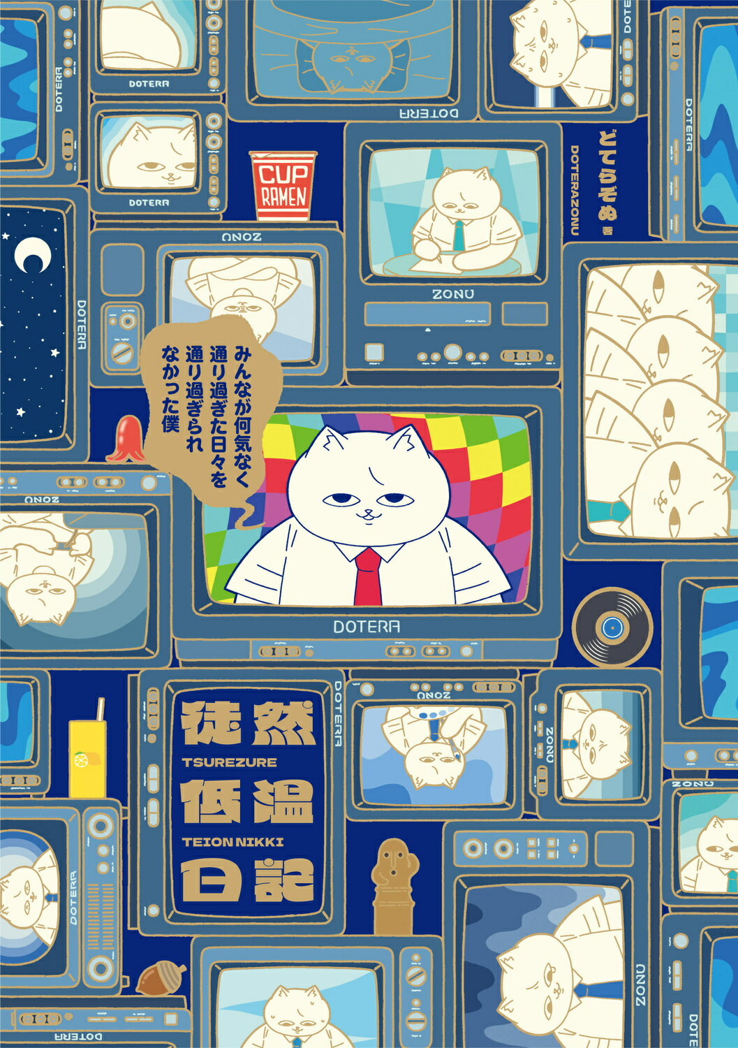 徒然低温日記～みんなが何気なく通り過ぎた日々を通り過ぎられなかった僕～/ＫＡＤＯＫＡＷＡ/どてらぞぬ