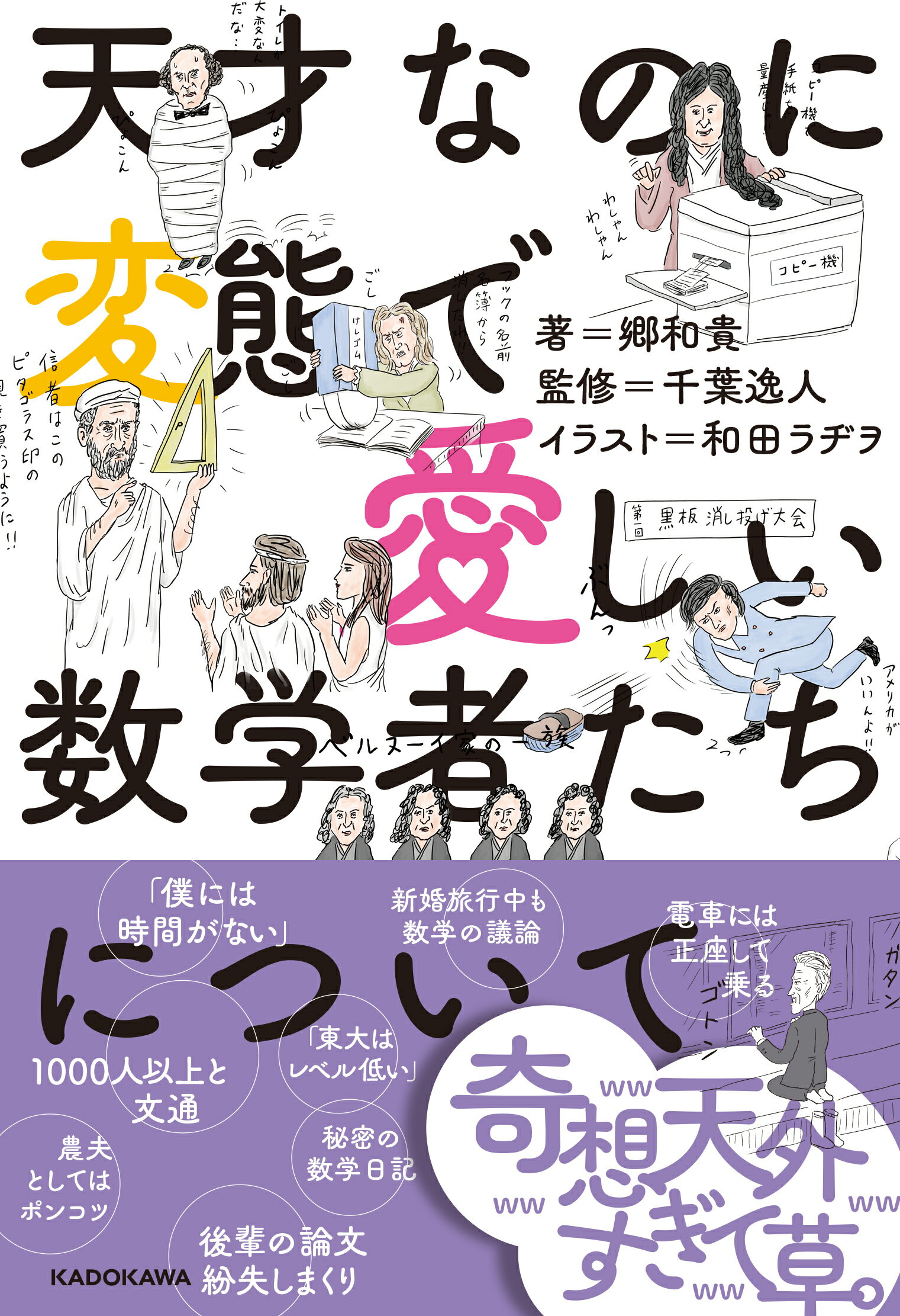天才なのに変態で愛しい数学者たちについて/ＫＡＤＯＫＡＷＡ/千葉逸人
