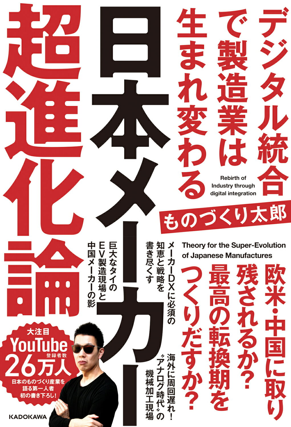 楽天市場】角川書店 日本メーカー超進化論 デジタル統合で製造業は