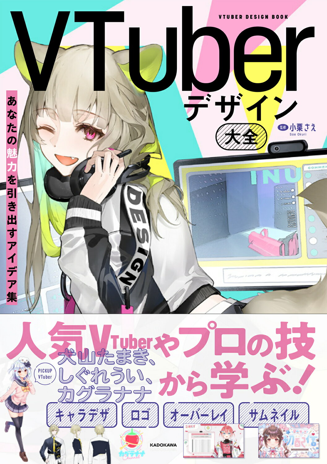 ＶＴｕｂｅｒデザイン大全　あなたの魅力を引き出すアイデア集/ＫＡＤＯＫＡＷＡ/小栗さえ