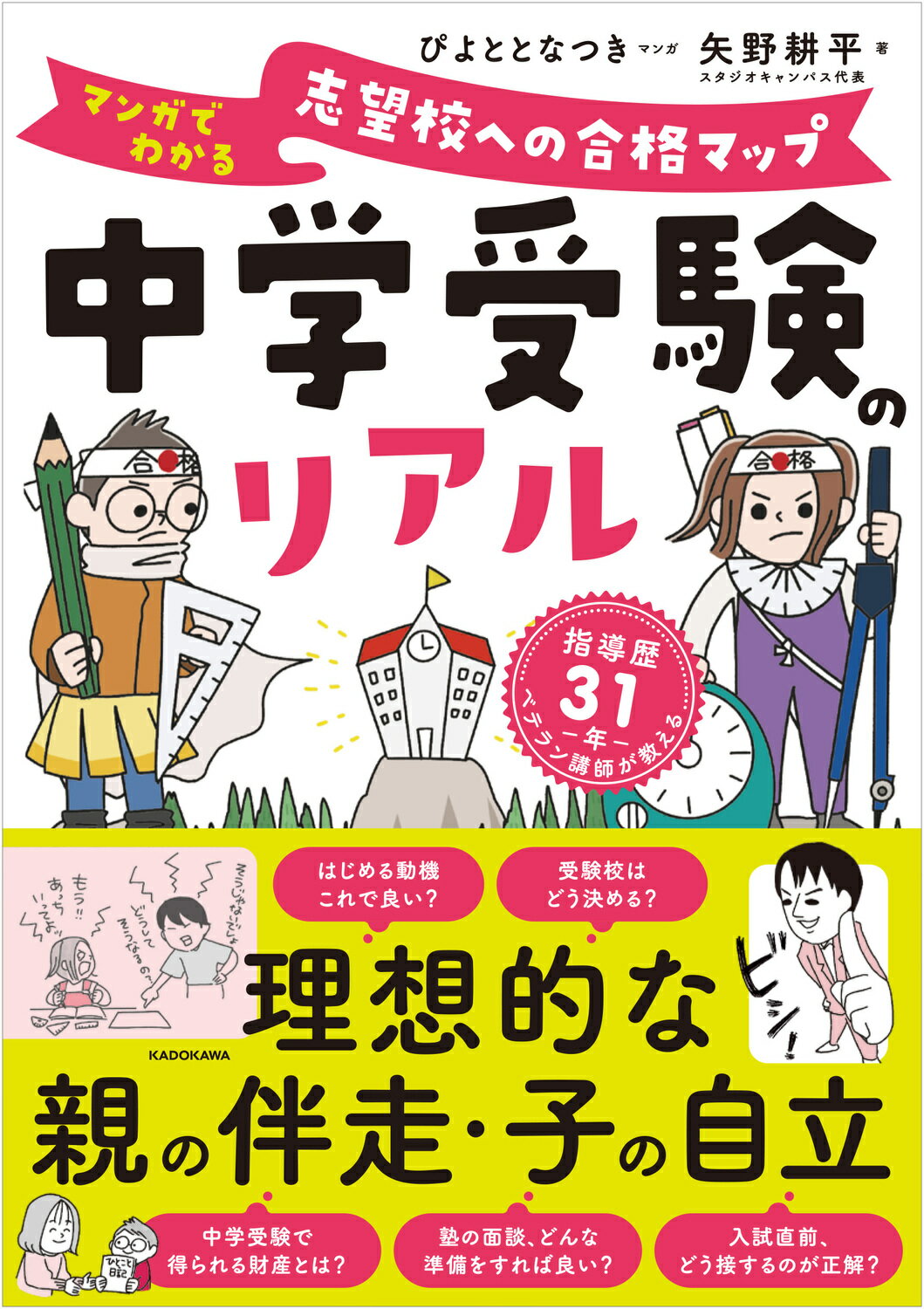 中学受験のリアル　マンガでわかる　志望校への合格マップ/ＫＡＤＯＫＡＷＡ/矢野耕平