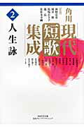 角川現代短歌集成 第２巻/角川学芸出版/秋葉四郎