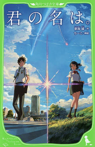 楽天市場 角川書店 君の名は 公式ビジュアルガイド 新海誠監督作品 ｋａｄｏｋａｗａ 東宝株式会社 価格比較 商品価格ナビ