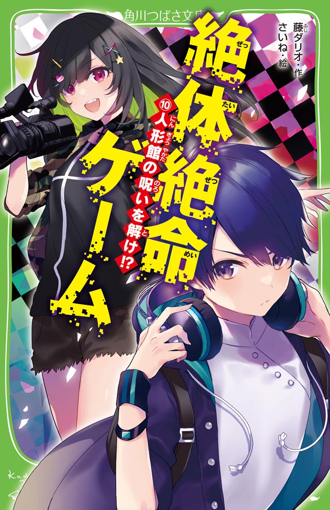 楽天市場】角川書店 絶体絶命ゲーム １０/ＫＡＤＯＫＡＷＡ/藤ダリオ