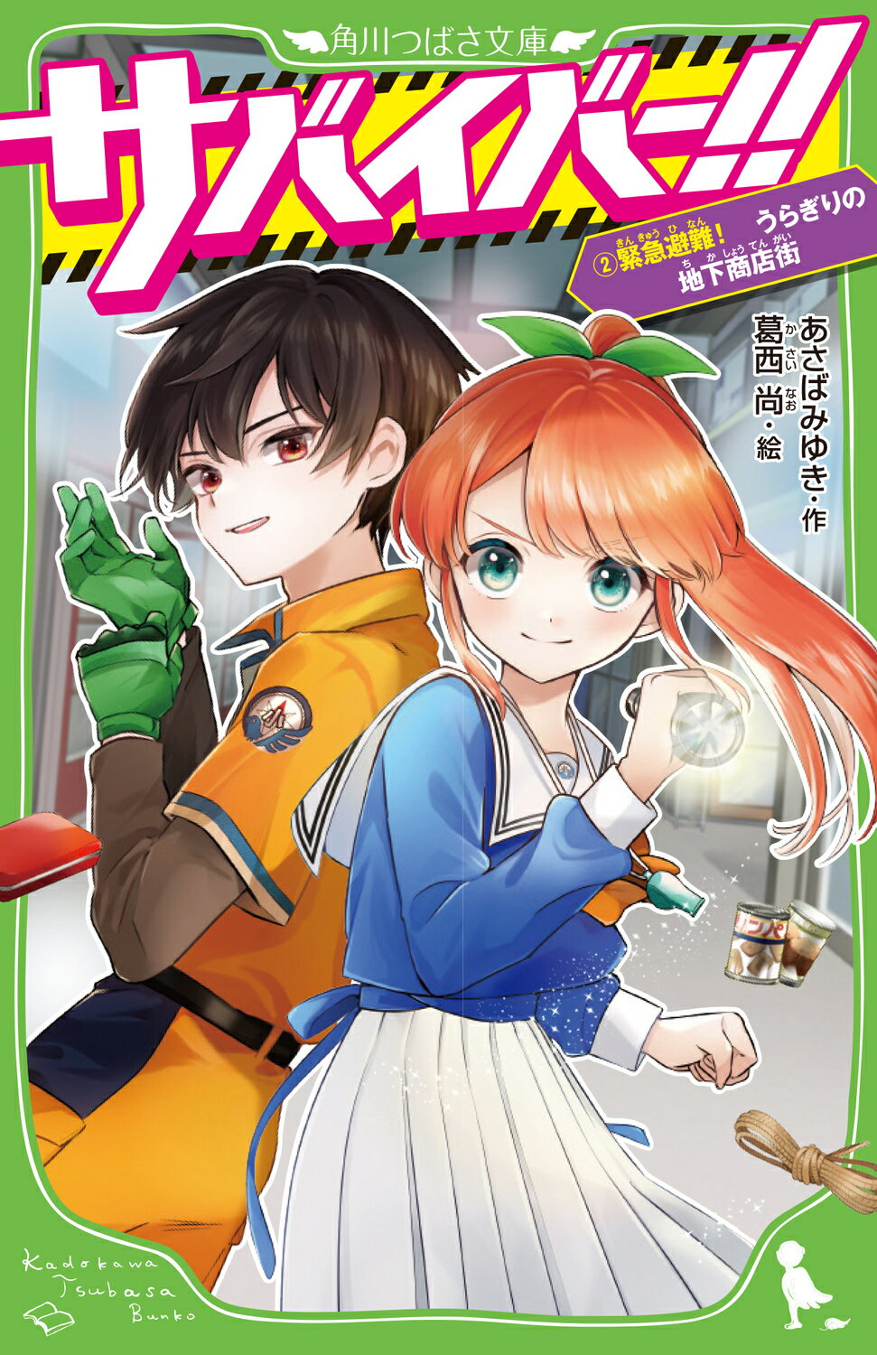 さがみゆき　２冊セット 楽天市場】角川書店 サバイバー！！ 2/KADOKAWA/あさば