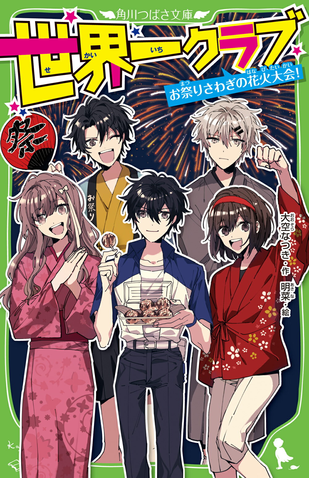 【楽天市場】角川書店 世界一クラブ お祭りさわぎの花火大会！ Kadokawa 大空なつき 価格比較 商品価格ナビ