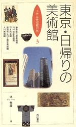 東京・日帰りの美術館/角川書店/辻惟雄