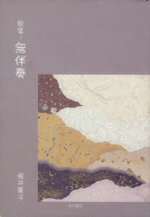 【中古】 無伴奏 歌集/角川書店/堀井恵子 楽天市場】角川書店 無伴奏 歌集/角川書店/堀井恵子 | 価格比較