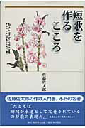【中古】 短歌を味わうこころ/角川書店/佐藤佐太郎 Amazon.co.jp: 短歌を味わうこころ (角川選書 14) : 佐藤 佐太郎: 本