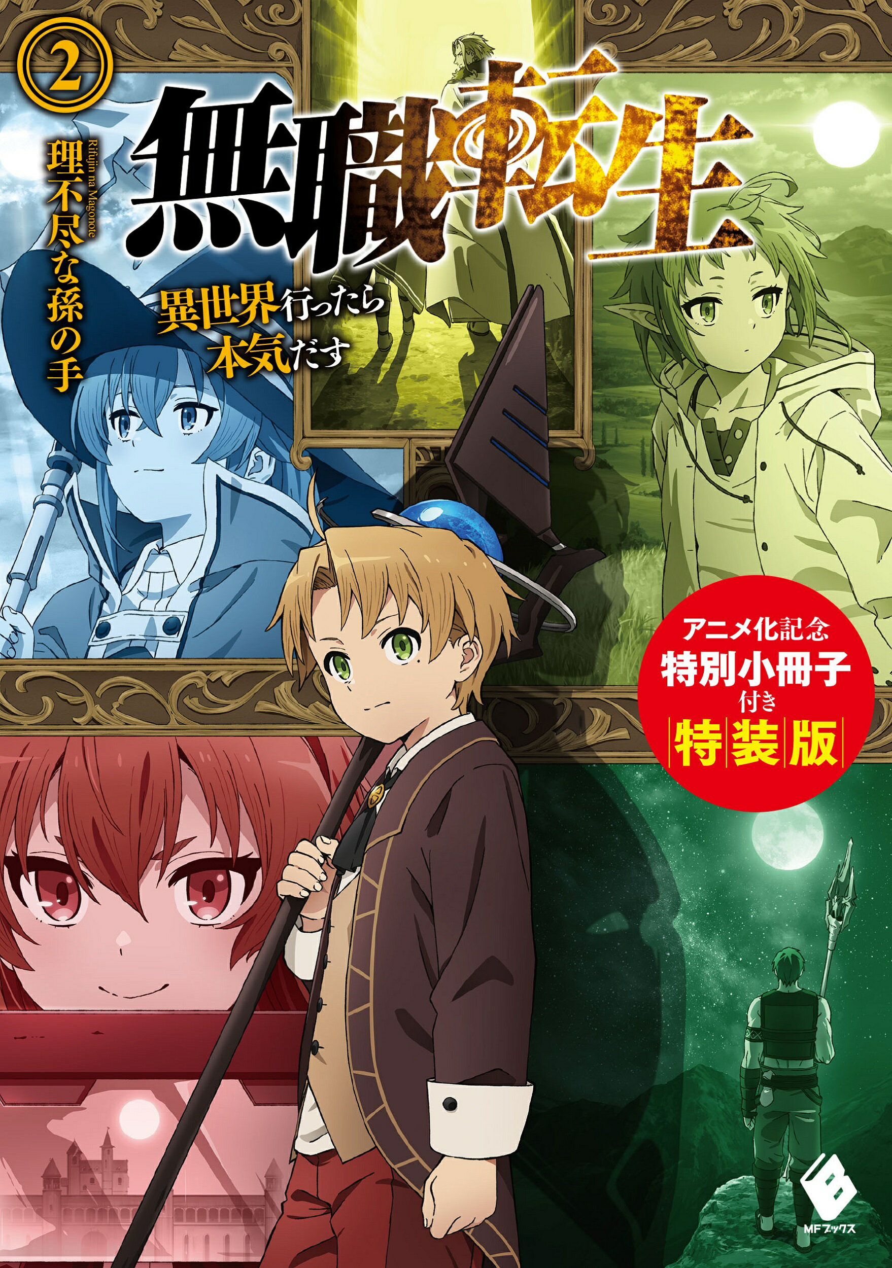 楽天市場 角川書店 無職転生 異世界行ったら本気だす アニメ化記念特別小冊子付き特装版 ２ 特装版 ｋａｄｏｋａｗａ 理不尽な孫の手 価格比較 商品価格ナビ