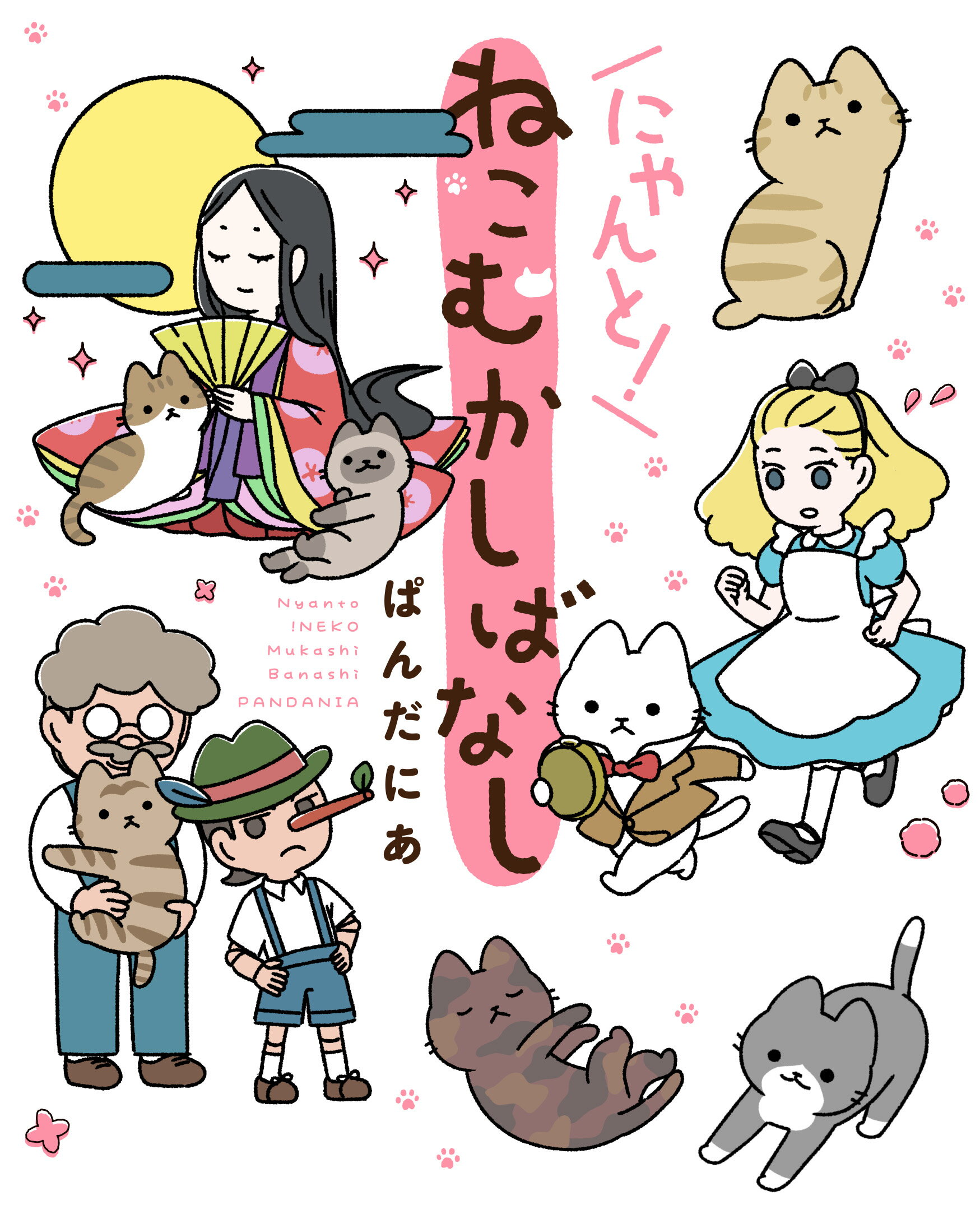 楽天市場 角川書店 にゃんと ねこむかしばなし ｋａｄｏｋａｗａ ぱんだにあ 価格比較 商品価格ナビ