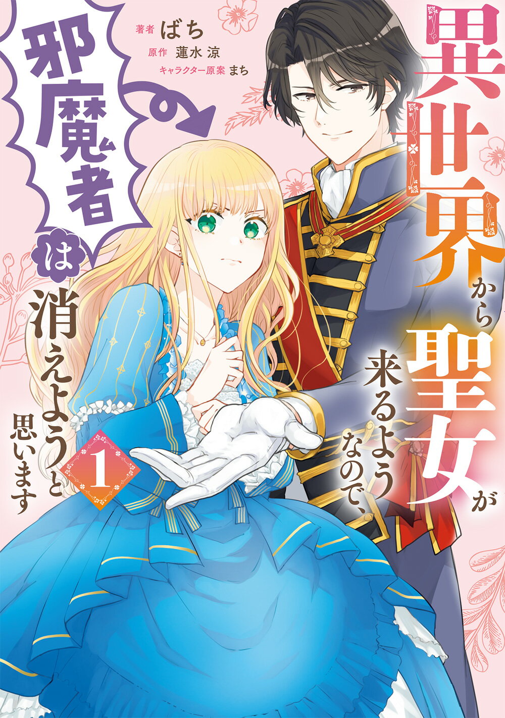 【楽天市場】角川書店 異世界から聖女が来るようなので、邪魔者は消えようと思います 1 Kadokawa ばち 価格比較 商品価格ナビ