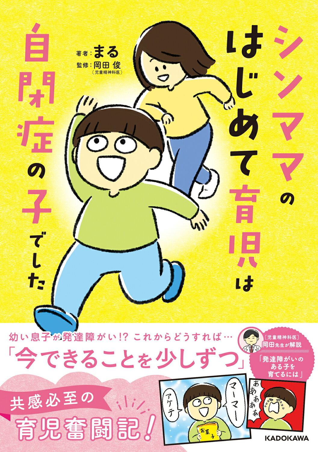 シンママのはじめて育児は自閉症の子でした/ＫＡＤＯＫＡＷＡ/まる