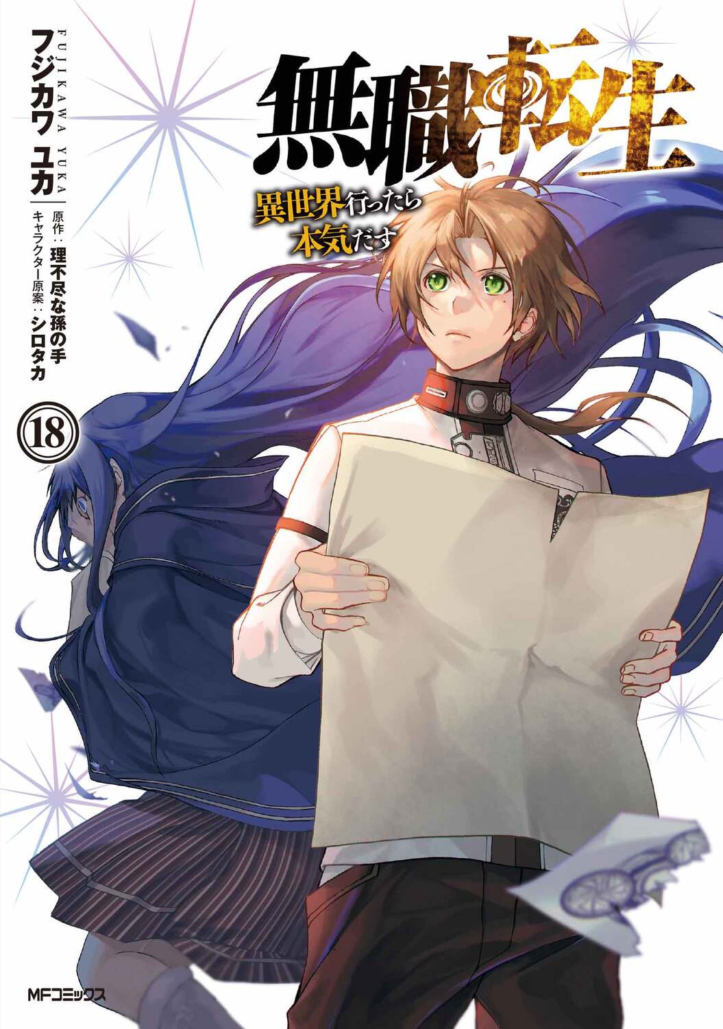 【楽天市場】角川書店 無職転生～異世界行ったら本気だす～ 18kadokawaフジカワユカ 価格比較 商品価格ナビ 