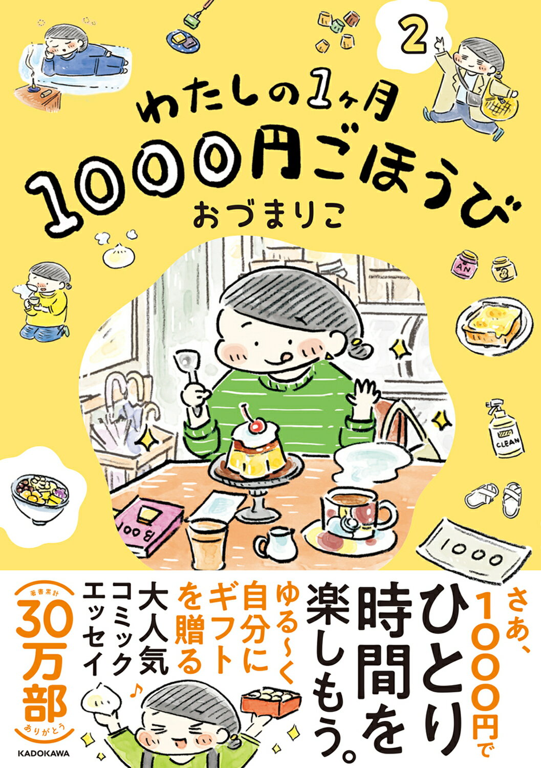わたしの１ヶ月１０００円ごほうび ２/ＫＡＤＯＫＡＷＡ/おづまりこ