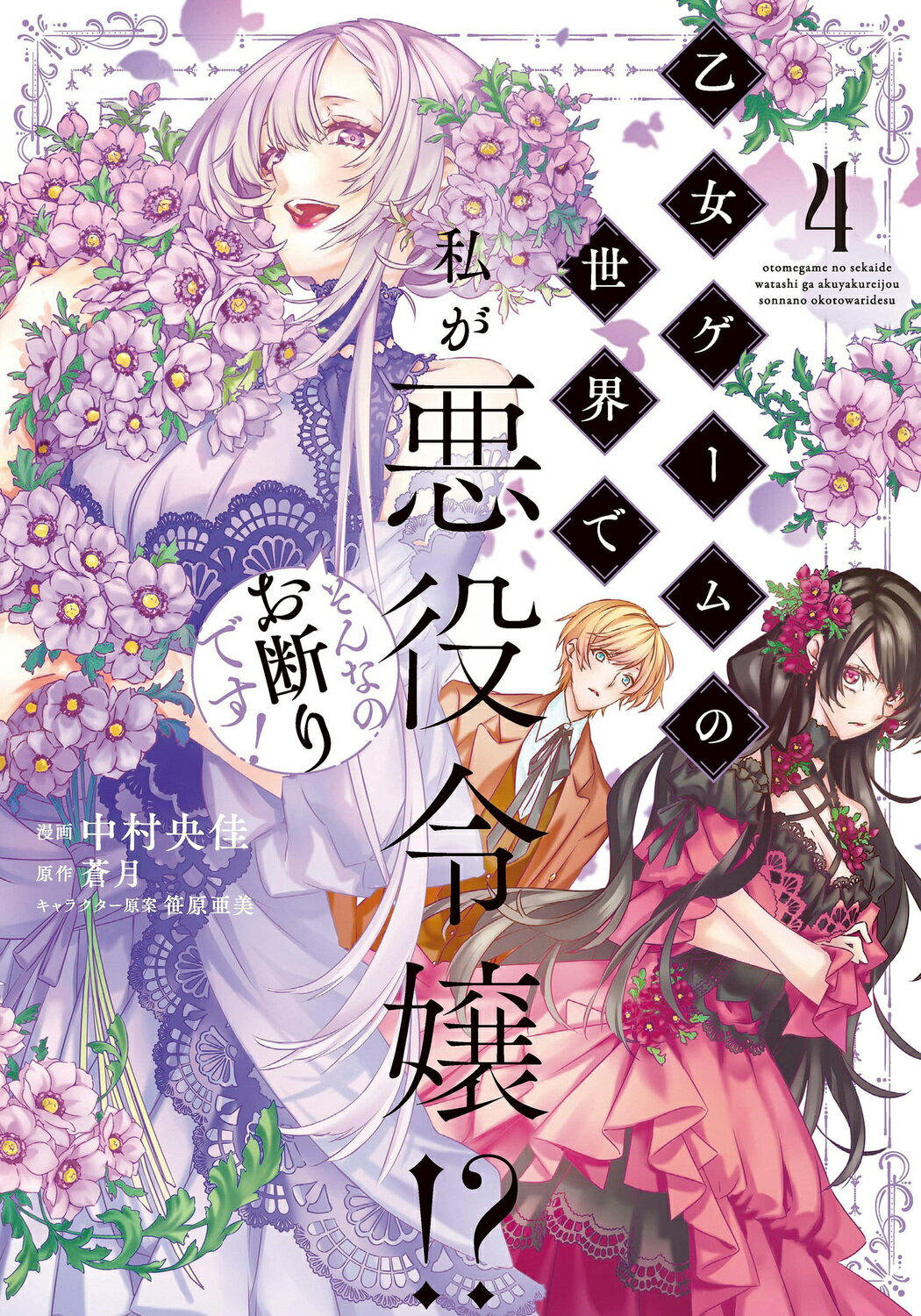 楽天市場】角川書店 乙女ゲームの世界で私が悪役令嬢!? そんなのお断り