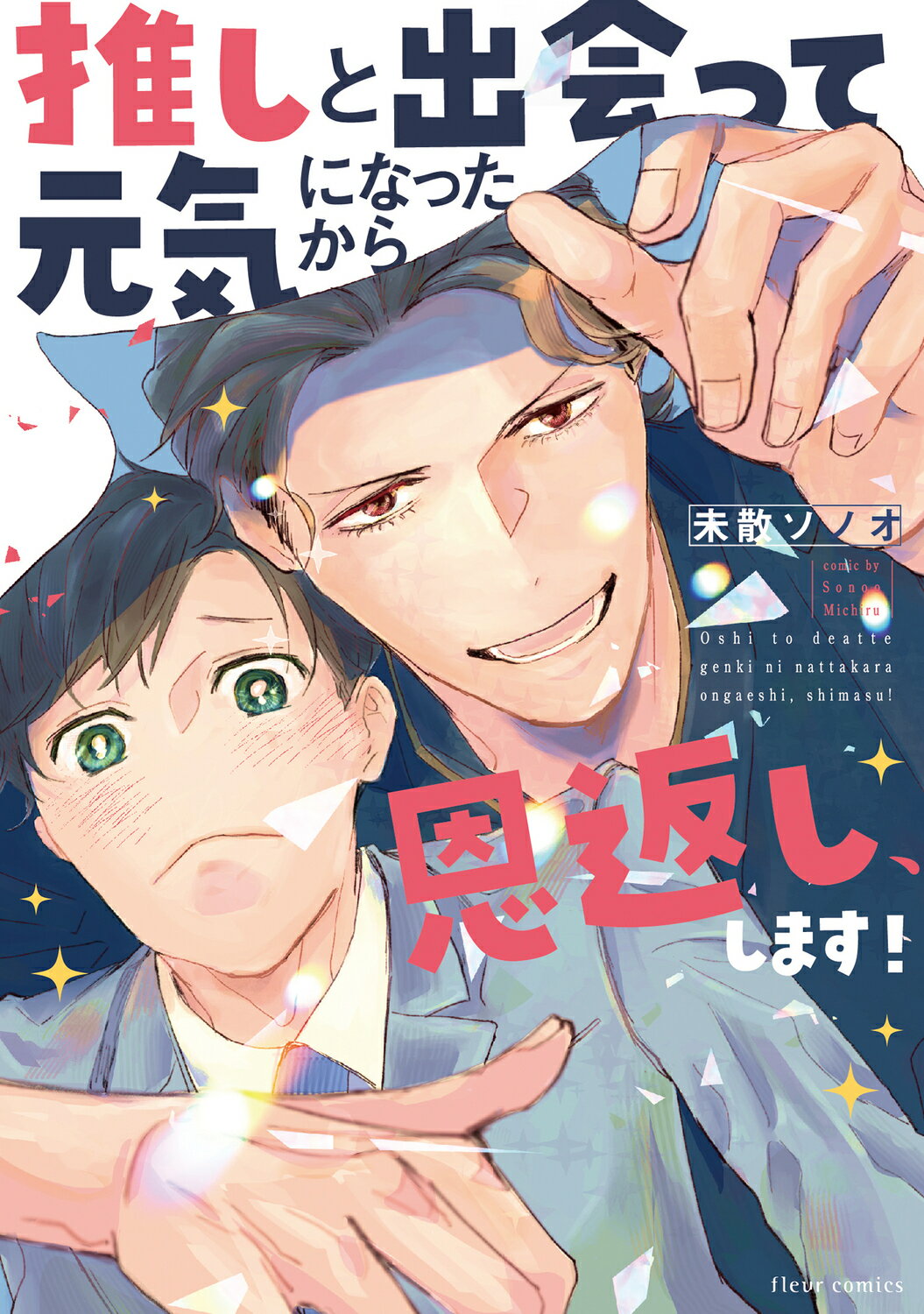 推しと出会って元気になったから恩返し、します！/ＫＡＤＯＫＡＷＡ/未散ソノオ