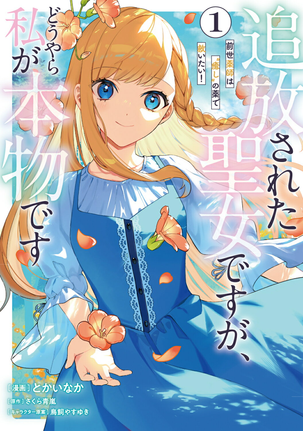 追放された聖女ですが、どうやら私が本物です　前世薬師は“癒し”の薬で救いたい！ １/ＫＡＤＯＫＡＷＡ/とかいなか