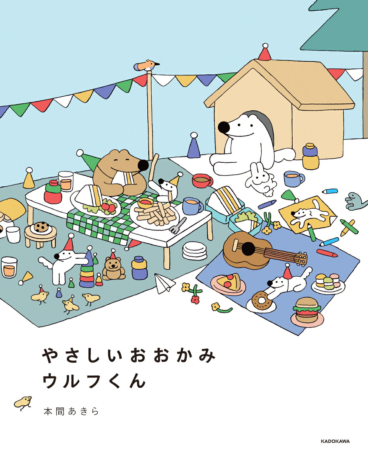 やさしいおおかみウルフくん/ＫＡＤＯＫＡＷＡ/本間あきら