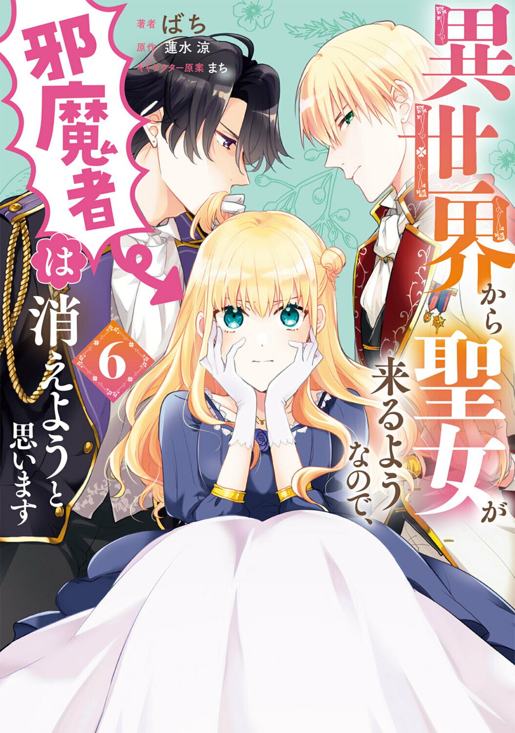 【楽天市場】角川書店 異世界から聖女が来るようなので、邪魔者は消えようと思います 6 Kadokawa ばち 価格比較 商品価格ナビ