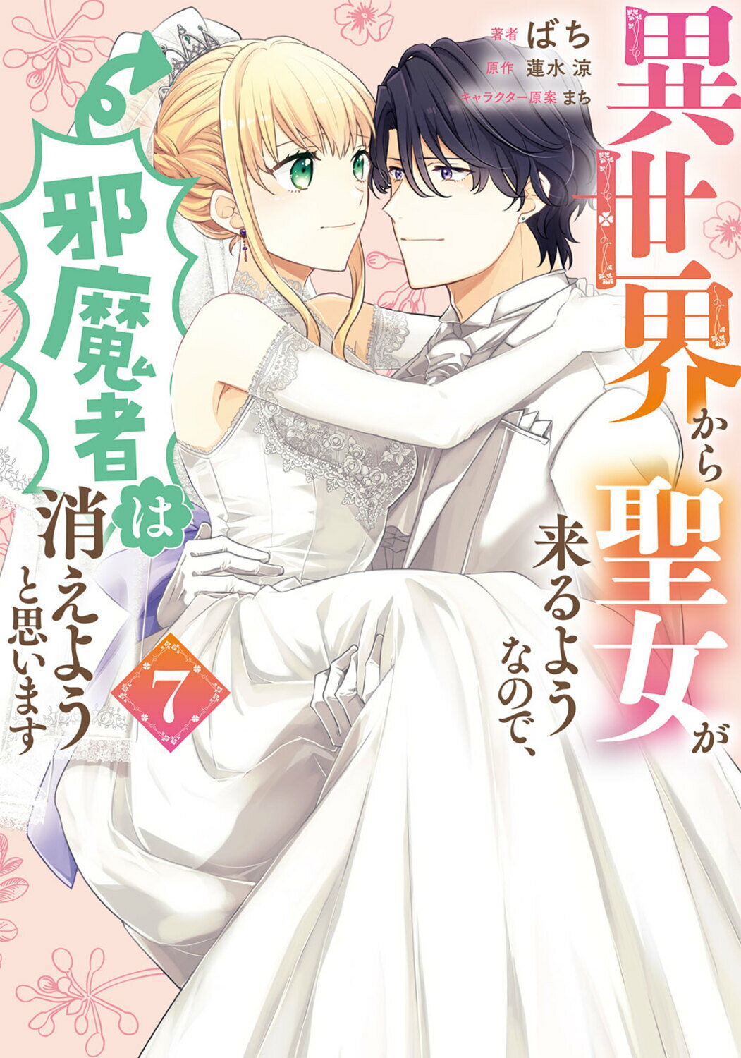 【楽天市場】角川書店 異世界から聖女が来るようなので、邪魔者は消えようと思います 7 Kadokawa ばち 価格比較 商品価格ナビ