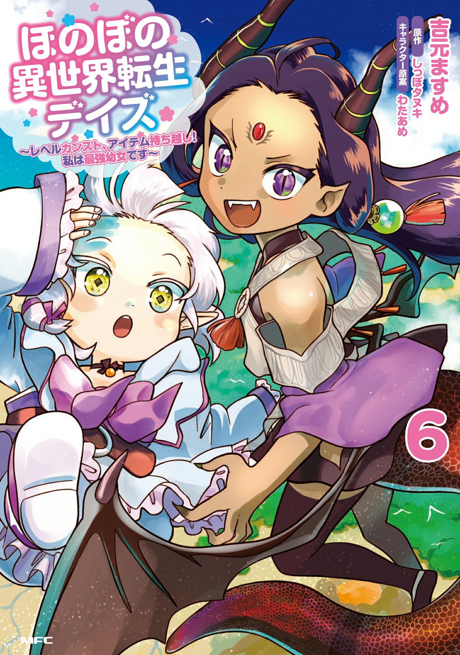 ほのぼの異世界転生デイズ レベルカンスト、アイテム持ち越し！私は最強幼女です ６/ＫＡＤＯＫＡＷＡ/吉元ますめ