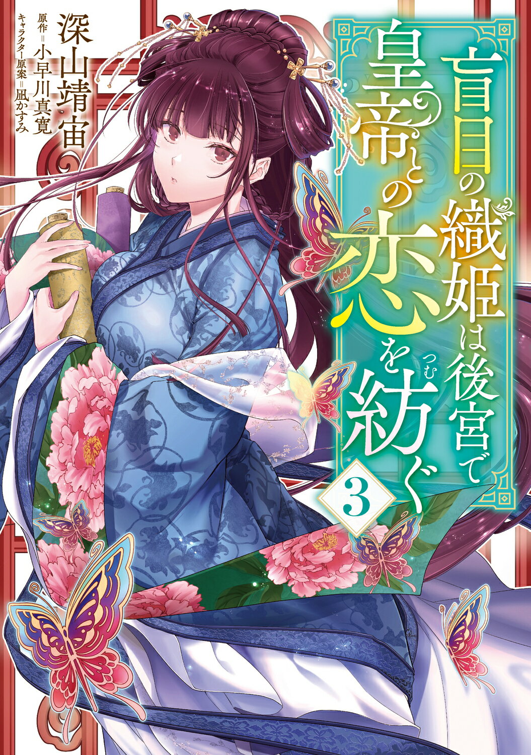 盲目の織姫は後宮で皇帝との恋を紡ぐ ３/ＫＡＤＯＫＡＷＡ/深山靖宙