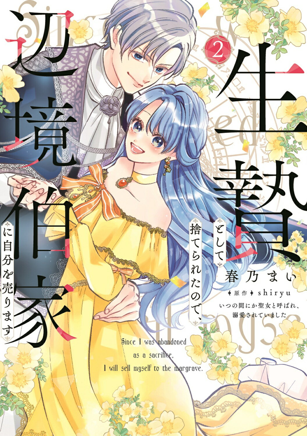 生贄として捨てられたので、辺境伯家に自分を売ります　いつの間にか聖女と呼ばれ、溺 ２/ＫＡＤＯＫＡＷＡ/春乃まい