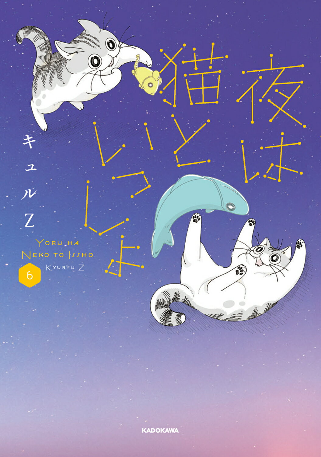夜は猫といっしょ ６/ＫＡＤＯＫＡＷＡ/キュルＺ