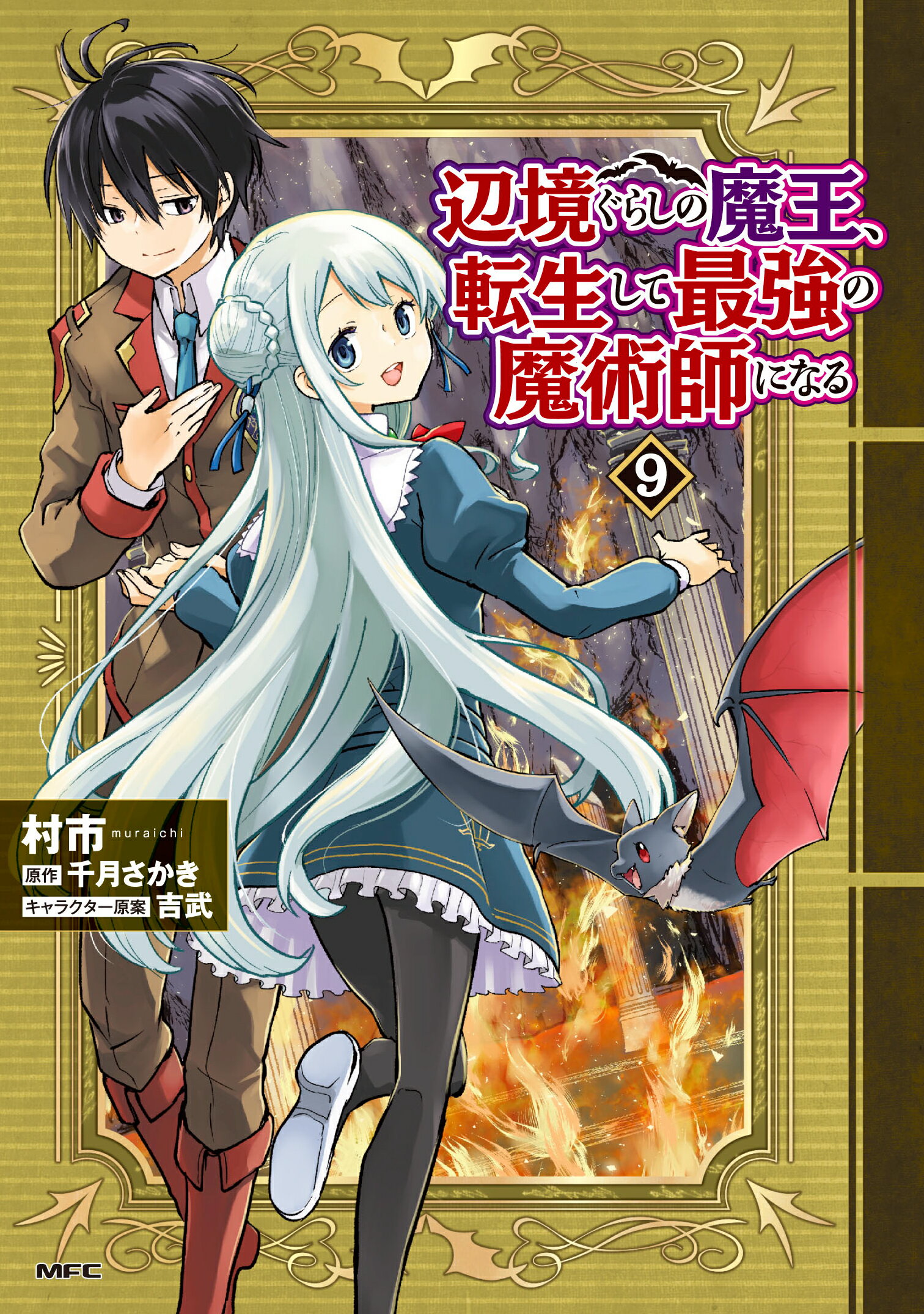 辺境ぐらしの魔王、転生して最強の魔術師になる ９/ＫＡＤＯＫＡＷＡ/村市