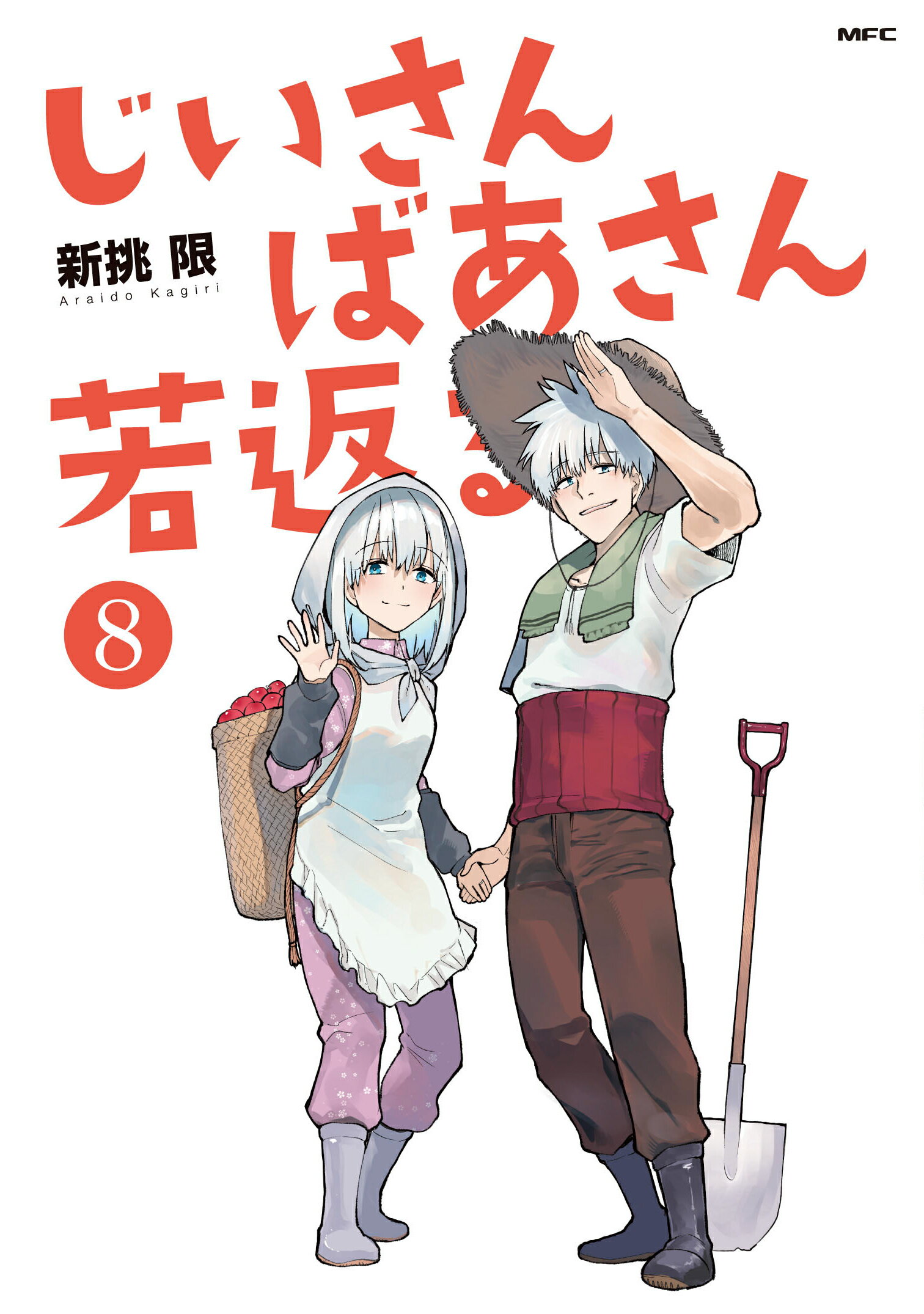 じいさんばあさん若返る ８/ＫＡＤＯＫＡＷＡ/新挑限