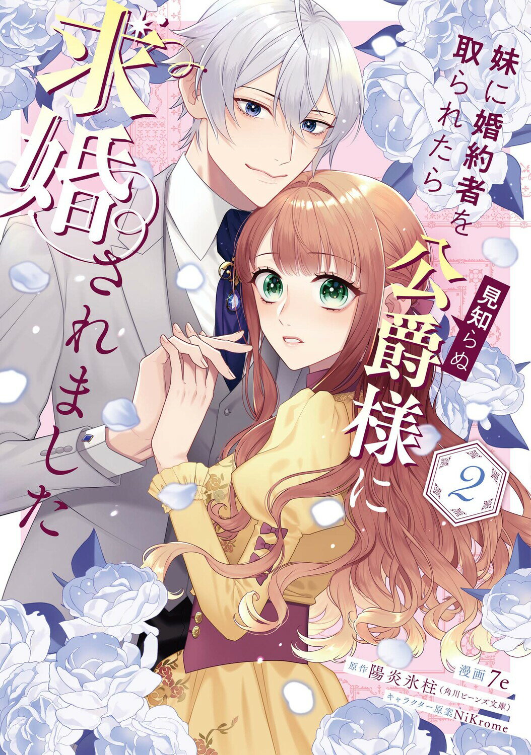 妹に婚約者を取られたら見知らぬ公爵様に求婚されました ２/ＫＡＤＯＫＡＷＡ/７ｅ