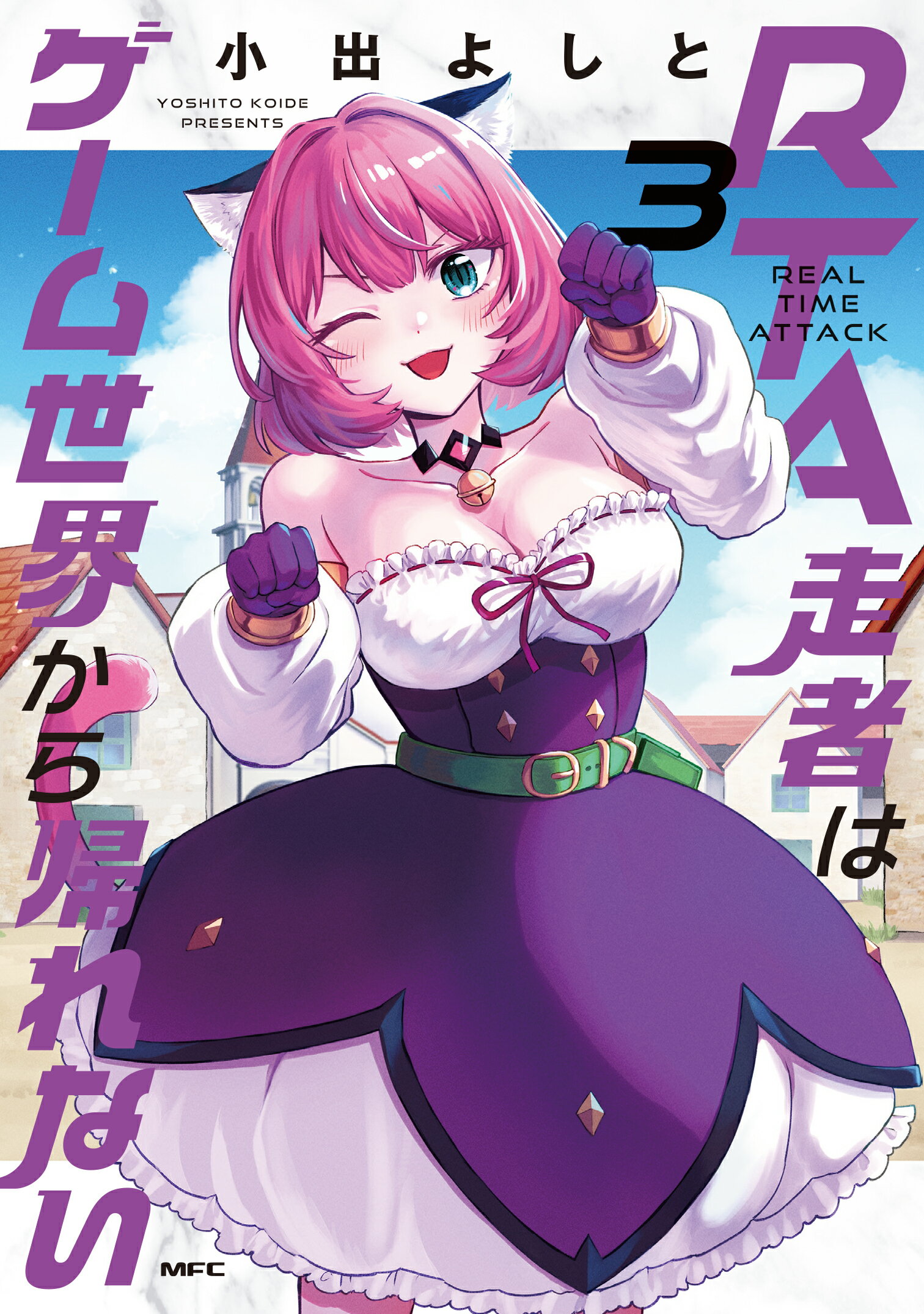 ＲＴＡ走者はゲーム世界から帰れない ３/ＫＡＤＯＫＡＷＡ/小出よしと