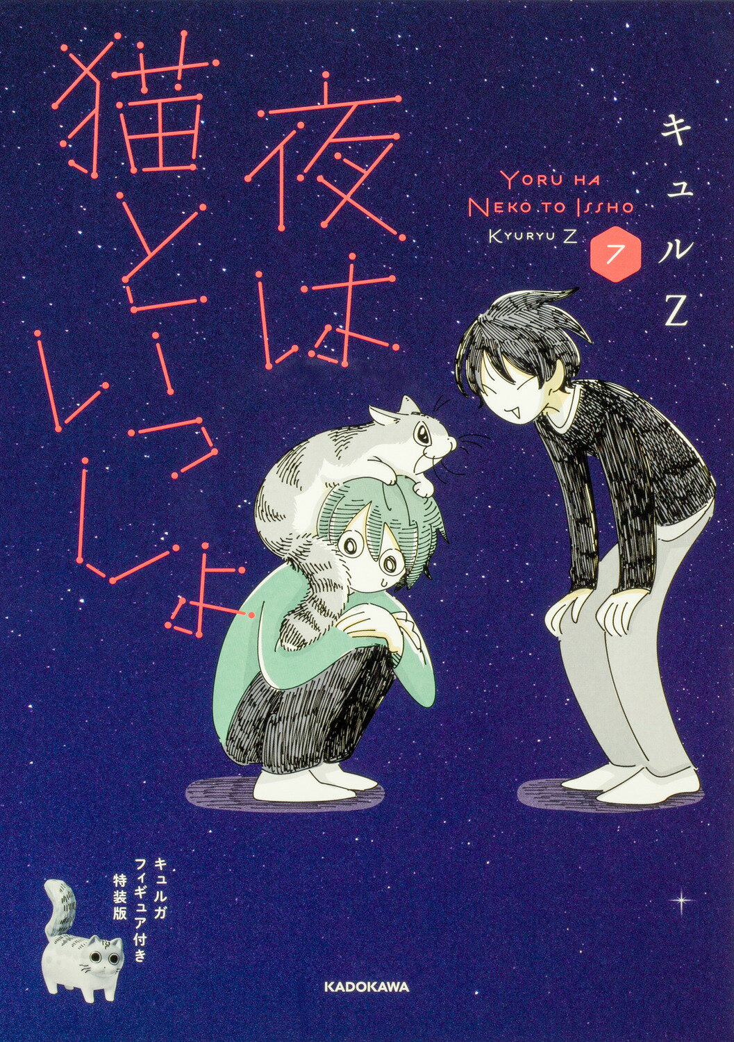 夜は猫といっしょ キュルガフィギュア付き特装版 ７ 特装版/ＫＡＤＯＫＡＷＡ/キュルＺ