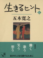 楽天市場 角川書店 生きるヒント ｃ 角川書店 五木寛之 価格比較 商品価格ナビ