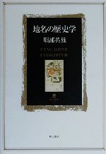 楽天市場】角川書店 地名の巨人吉田東伍 大日本地名辞書の誕生/角川 