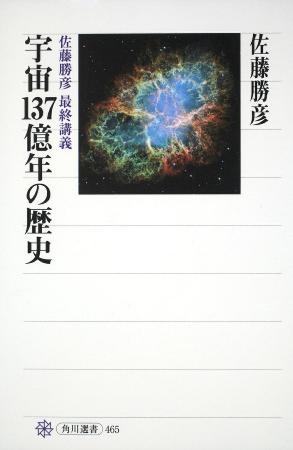 宇宙１３７億年の歴史 佐藤勝彦最終講義/角川学芸出版/佐藤勝彦