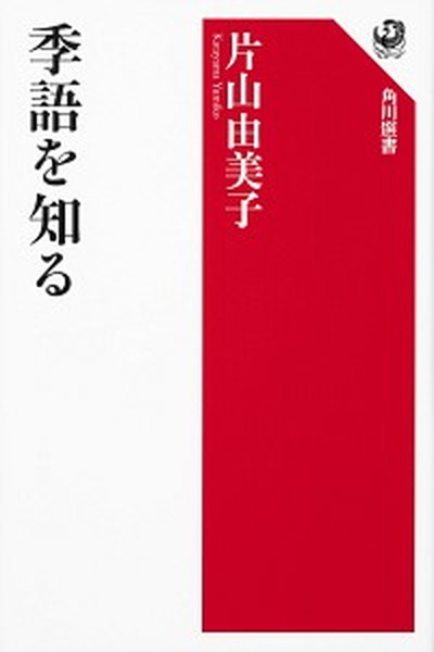 季語を知る/ＫＡＤＯＫＡＷＡ/片山由美子（俳人）