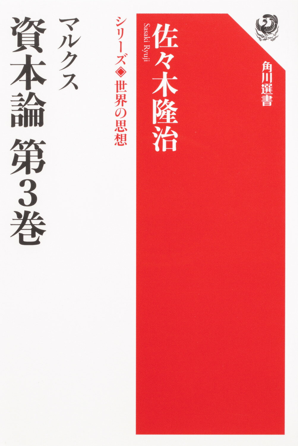 【楽天市場】角川書店 マルクス資本論第3巻 Kadokawa 佐々木隆治 価格比較 商品価格ナビ