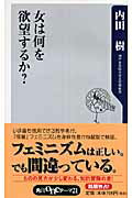 女は何を欲望するか？/角川書店/内田樹