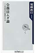 公務員ムダ論 不況時代の公務員のあり方/角川書店/福岡政行