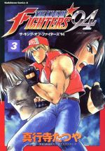 【中古】 ザ・キング・オブ・ファイターズ′９４ ３/角川書店/真行寺たつや 中古】 ザ・キング・オブ・ファイターズ′94 3/角川書店