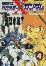 機動戦士クロスボ-ン・ガンダム ４/角川書店/富野由悠季
