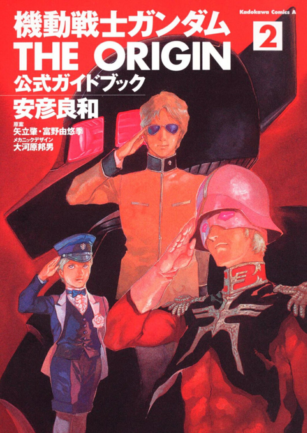 機動戦士ガンダムＴＨＥ　ＯＲＩＧＩＮ公式ガイドブック ２/角川書店/安彦良和